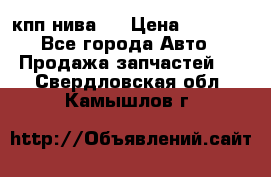 кпп нива 4 › Цена ­ 3 000 - Все города Авто » Продажа запчастей   . Свердловская обл.,Камышлов г.